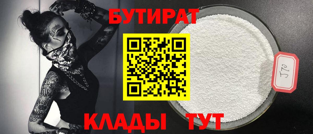 БУТИРАТ вода Волжский