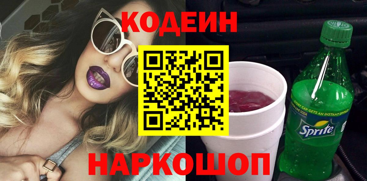 Кодеин напиток Lean (лин) Волжский