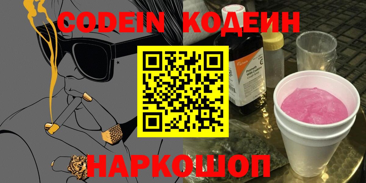 Codein напиток Lean (лин)  Кодеиновый сироп Lean напиток Lean (лин)  Вход с VPN  Волжский 